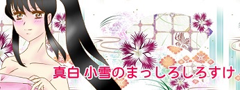 真白 小雪のまっしろしろすけタイトル画像