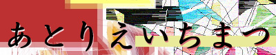 あとりえいちまつ