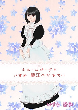 いすみ 静江のかわちいタイトル画像
