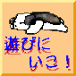 遊びにいこ! →他のホームページ