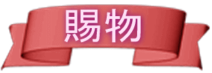 リボン　賜物　タイトル
